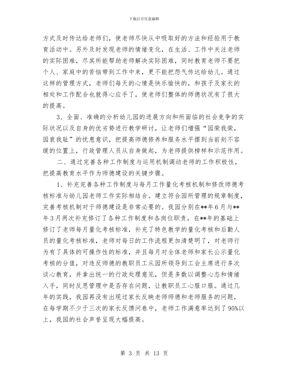 幼儿园师德师风反思与幼儿园师德师风学习材料汇编_第3页