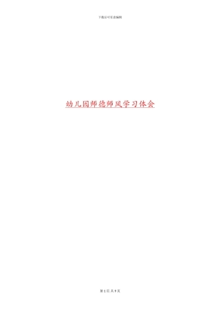 幼儿园师德师风学习体会汇编