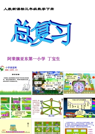 三年级数学下册《总复习》PPT课件(人教新课标)[2]