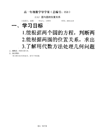 河南省新野三高高一上学期数学（北师大版）必修二导学案总编第058：圆与圆的位置关系（2）