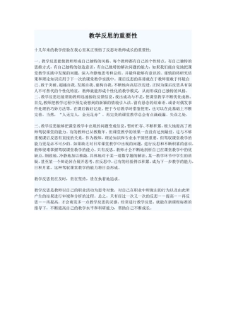 教学反思的重要性