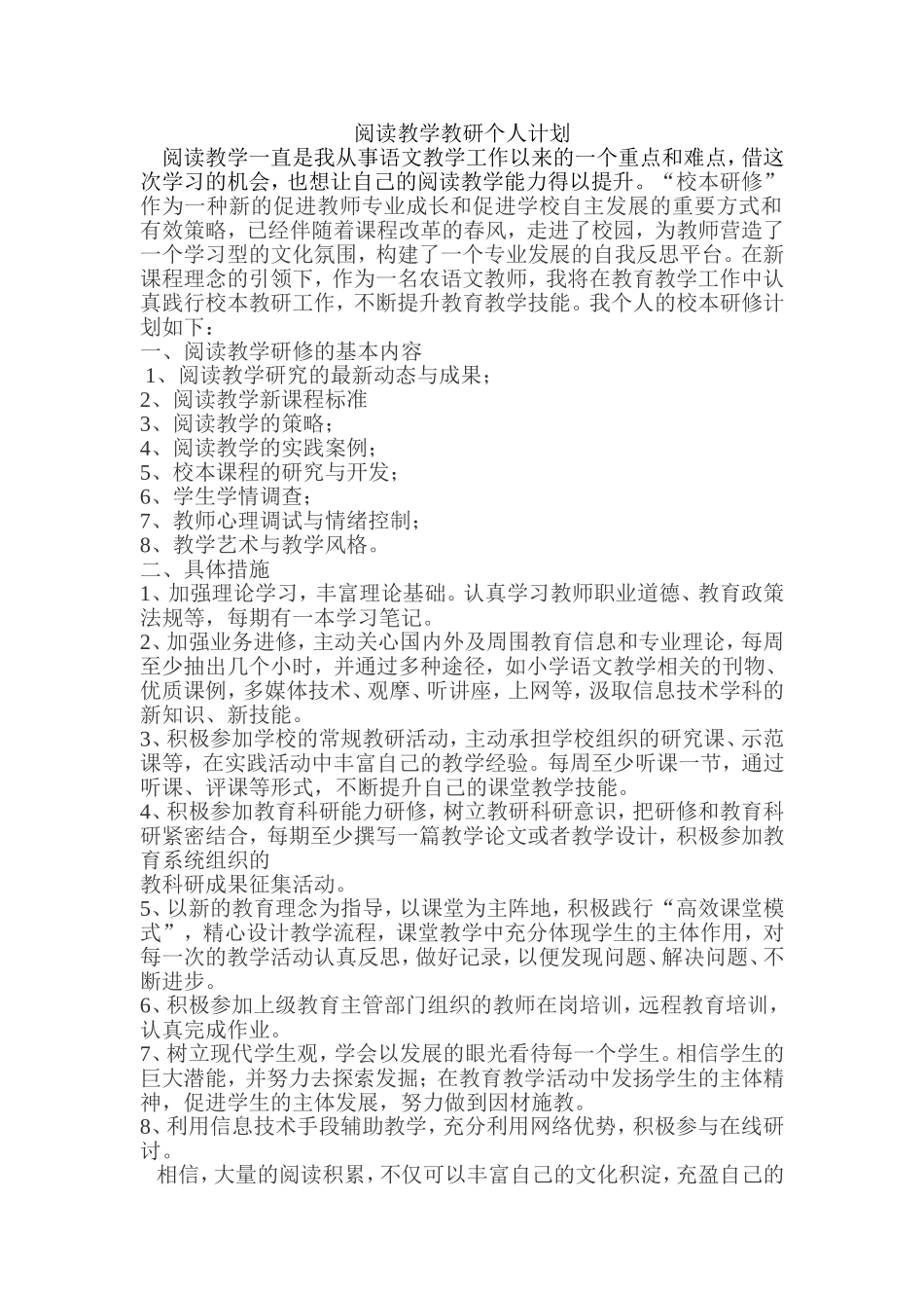 阅读教学教研个人计划_第1页