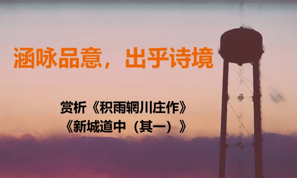 积雨辋川庄作+新城道中