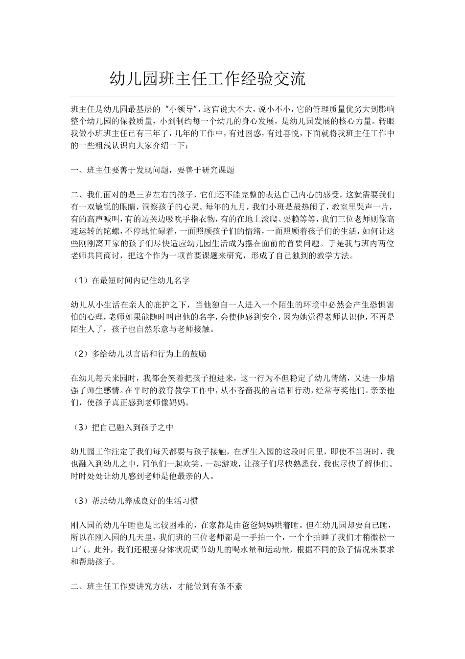 幼儿园班主任工作经验交流_第1页