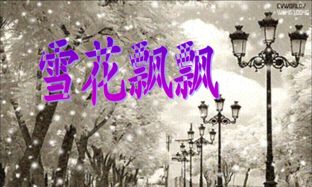 《雪花飘飘》