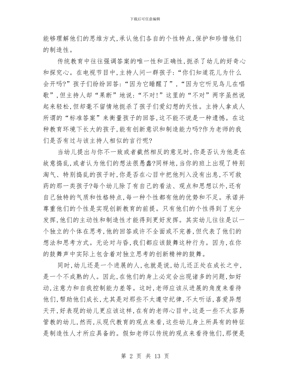 幼儿园师德师风学习体会汇编与幼儿园师德师风学习心得体会汇编_第2页