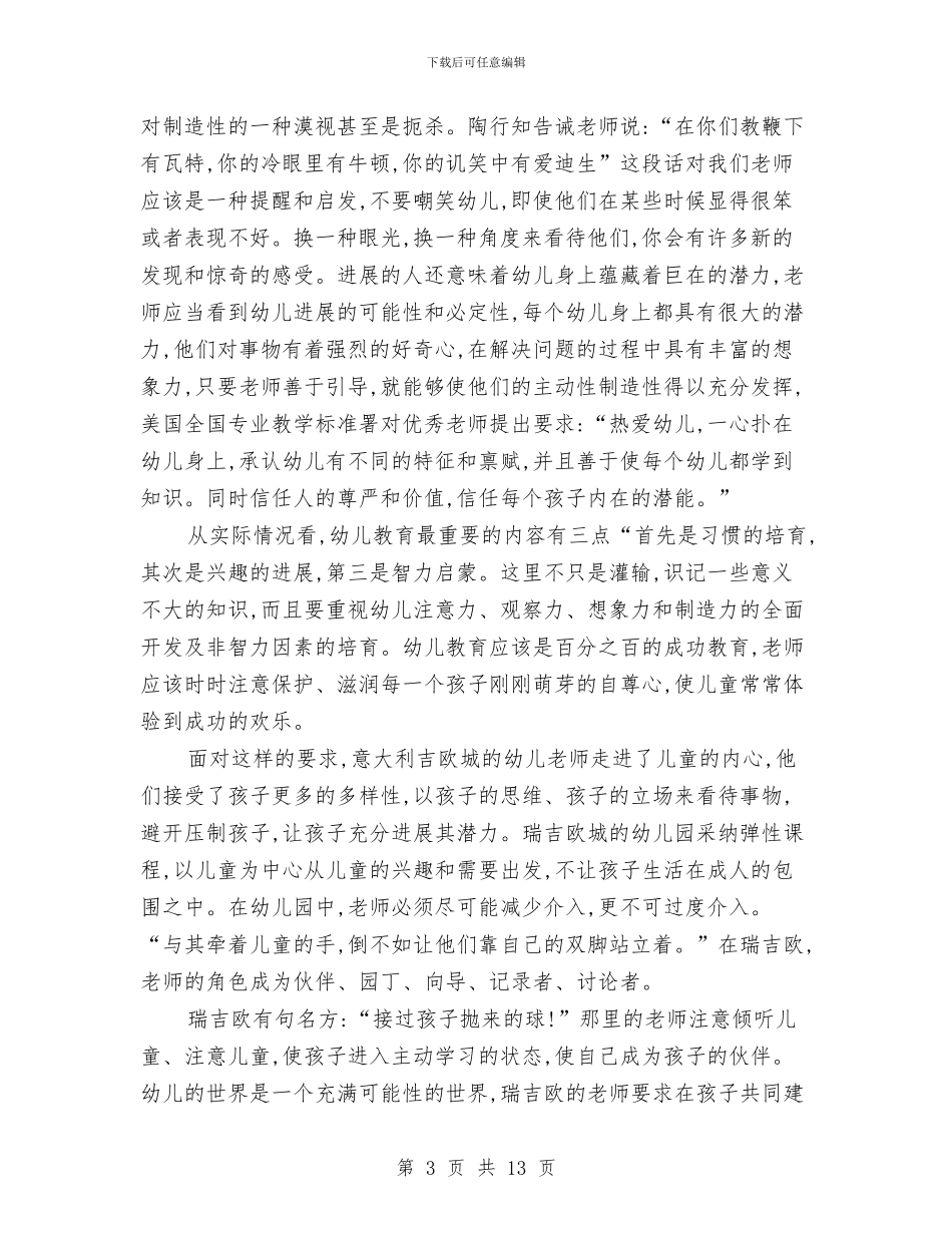 幼儿园师德师风学习体会汇编与幼儿园师德师风学习心得体会汇编_第3页