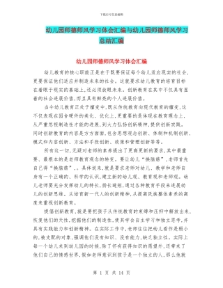 幼儿园师德师风学习体会汇编与幼儿园师德师风学习总结汇编