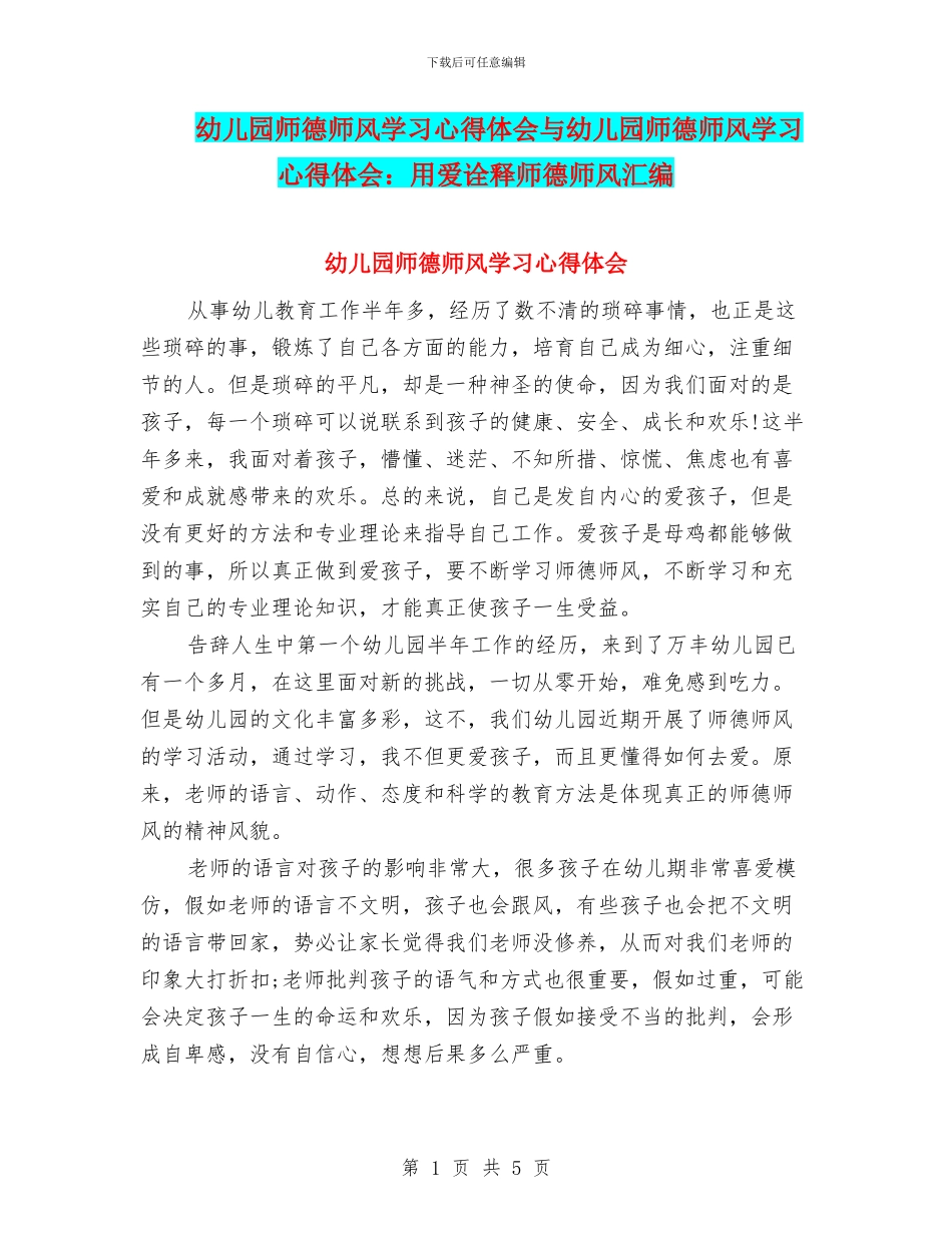 幼儿园师德师风学习心得体会与幼儿园师德师风学习心得体会：用爱诠释师德师风汇编_第1页