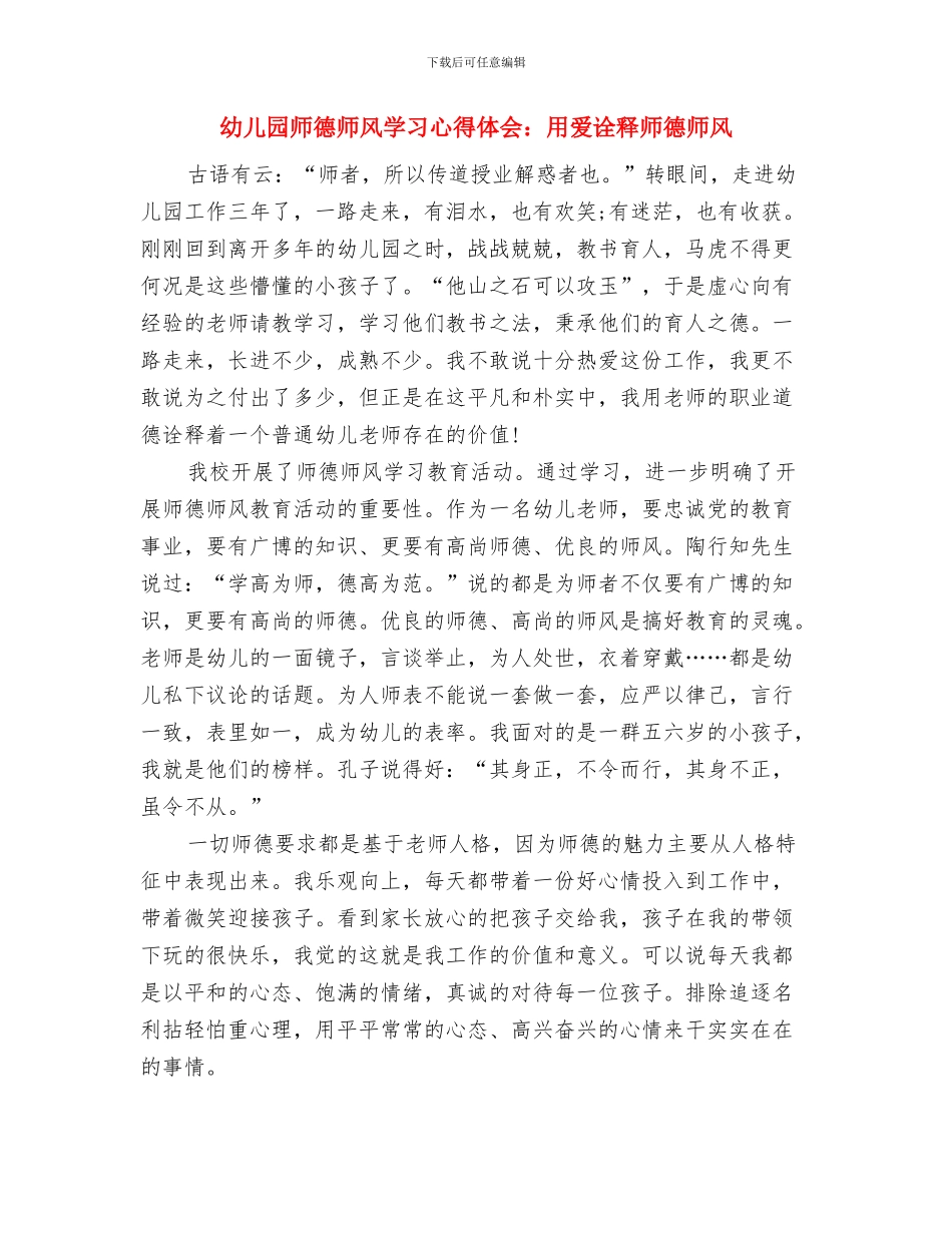 幼儿园师德师风学习心得体会与幼儿园师德师风学习心得体会：用爱诠释师德师风汇编_第3页