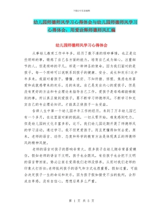 幼儿园师德师风学习心得体会与幼儿园师德师风学习心得体会：用爱诠释师德师风汇编