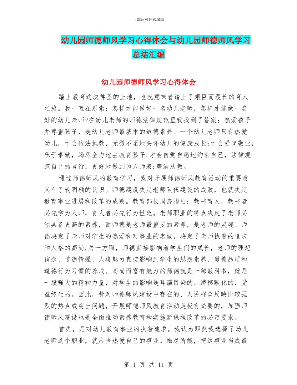 幼儿园师德师风学习心得体会与幼儿园师德师风学习总结汇编_第1页