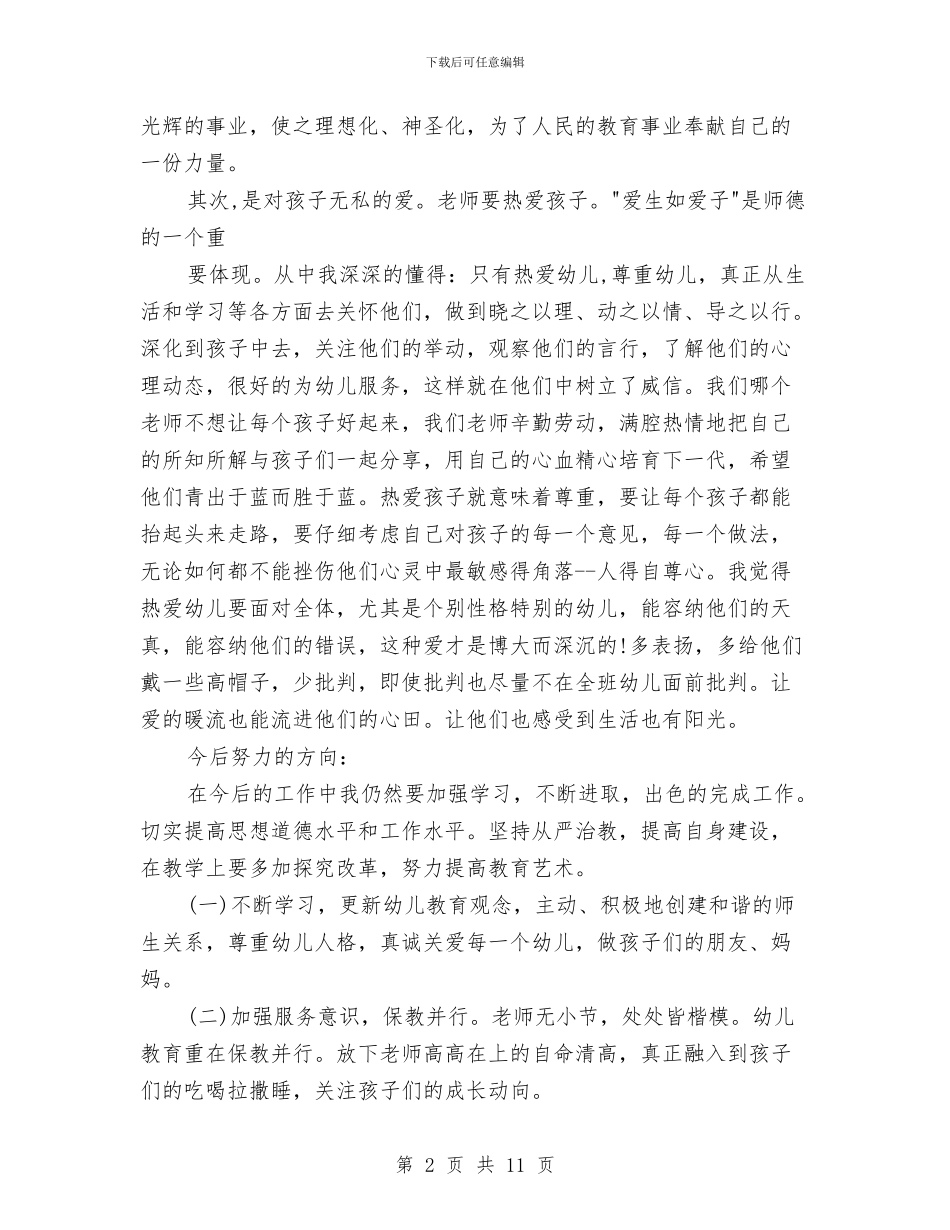 幼儿园师德师风学习心得体会与幼儿园师德师风学习总结汇编_第2页