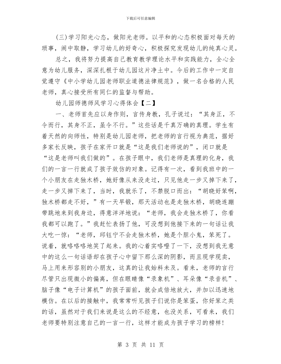 幼儿园师德师风学习心得体会与幼儿园师德师风学习总结汇编_第3页