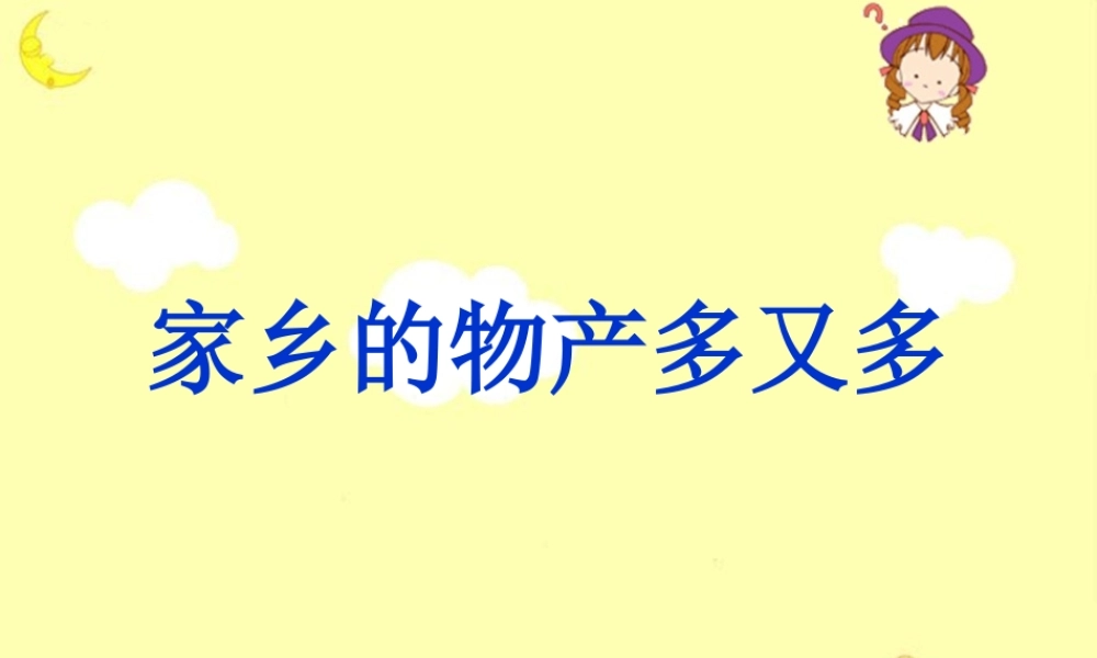 《家乡的物产多又多》教学课件