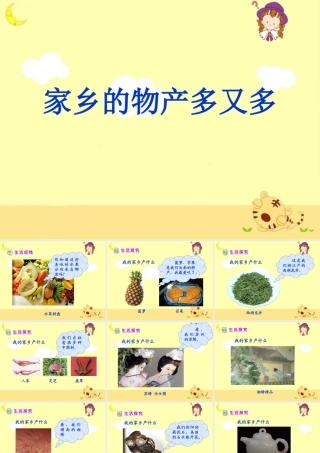 《家乡的物产多又多》教学课件
