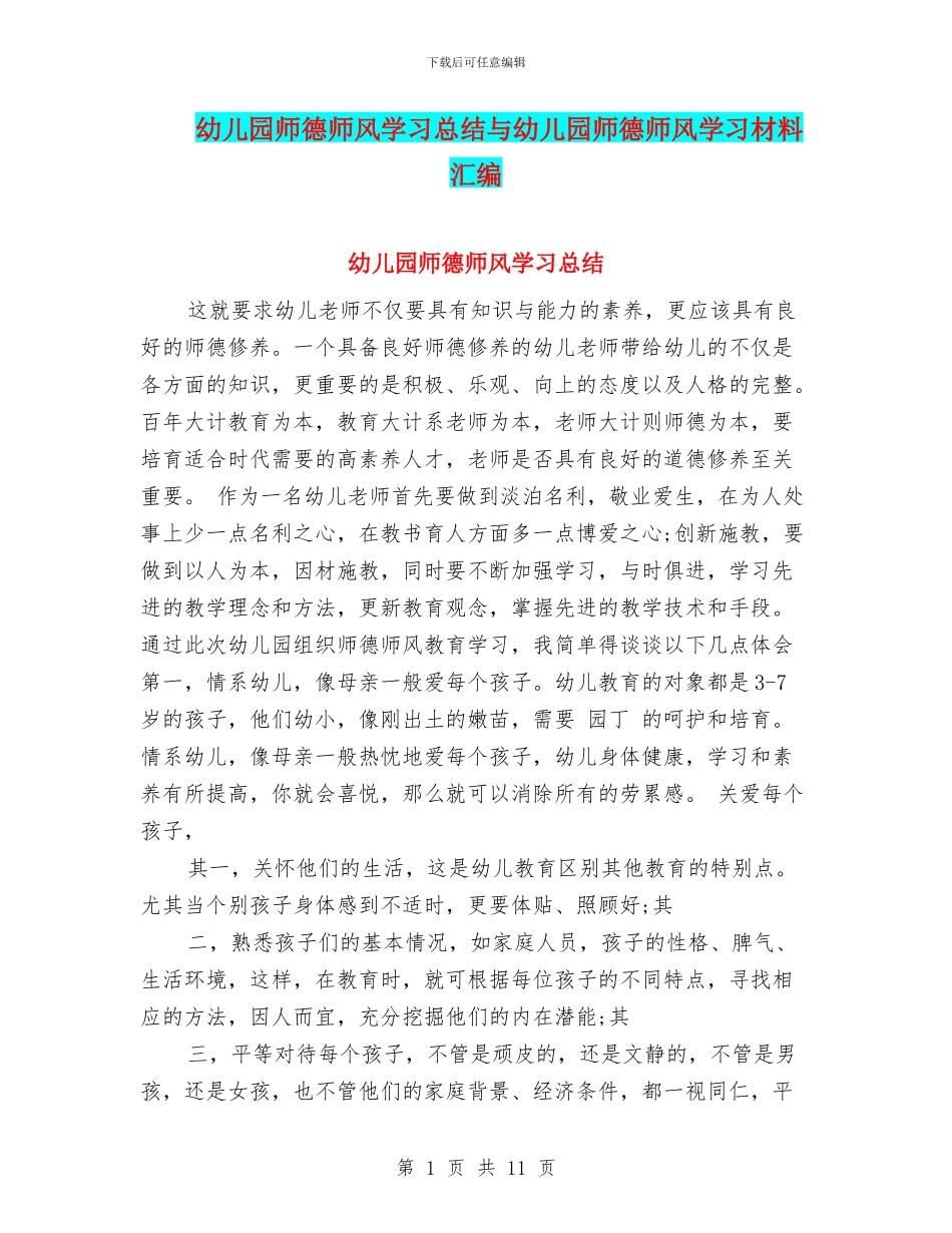 幼儿园师德师风学习总结与幼儿园师德师风学习材料汇编_第1页