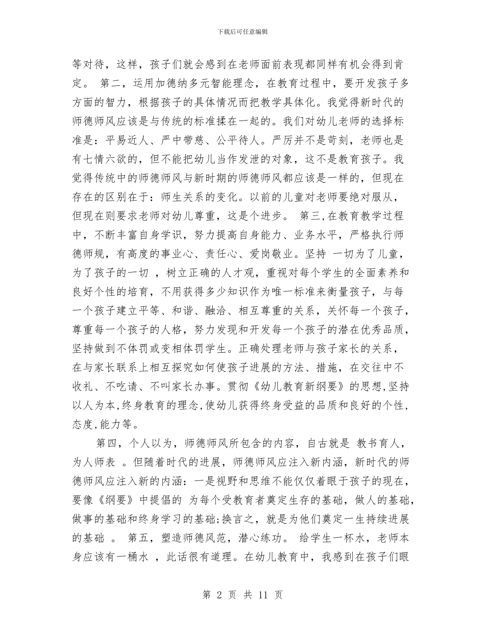 幼儿园师德师风学习总结与幼儿园师德师风学习材料汇编_第2页