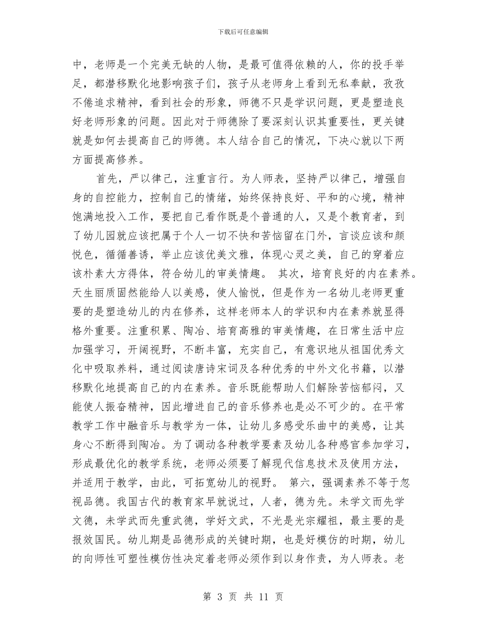 幼儿园师德师风学习总结与幼儿园师德师风学习材料汇编_第3页