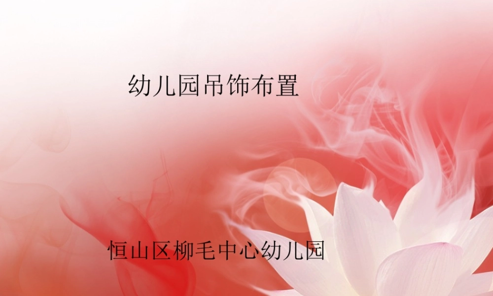 幼儿园吊饰布置