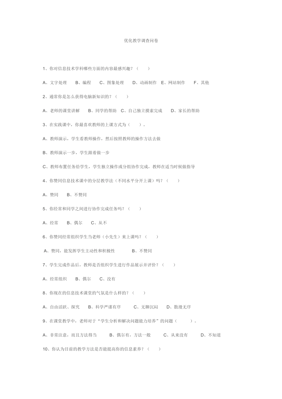优化教学调查问卷 (7)_第1页