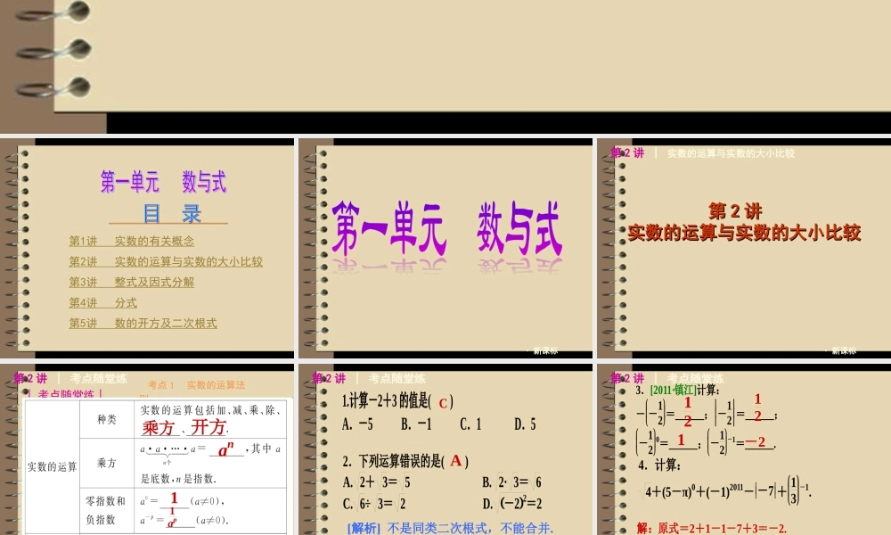 中考数学第一轮复习精品讲解第一单元数与式(实数的运算与实数大小比较)