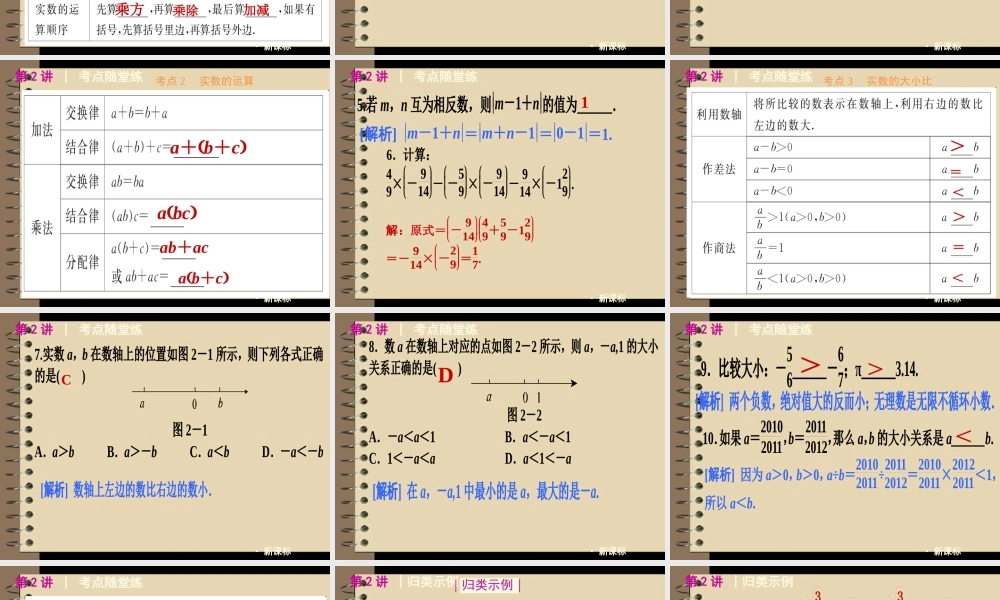 中考数学第一轮复习精品讲解第一单元数与式(实数的运算与实数大小比较)