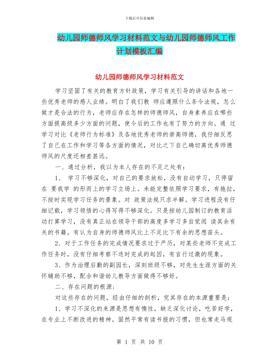 幼儿园师德师风学习材料范文与幼儿园师德师风工作计划模板汇编_第1页
