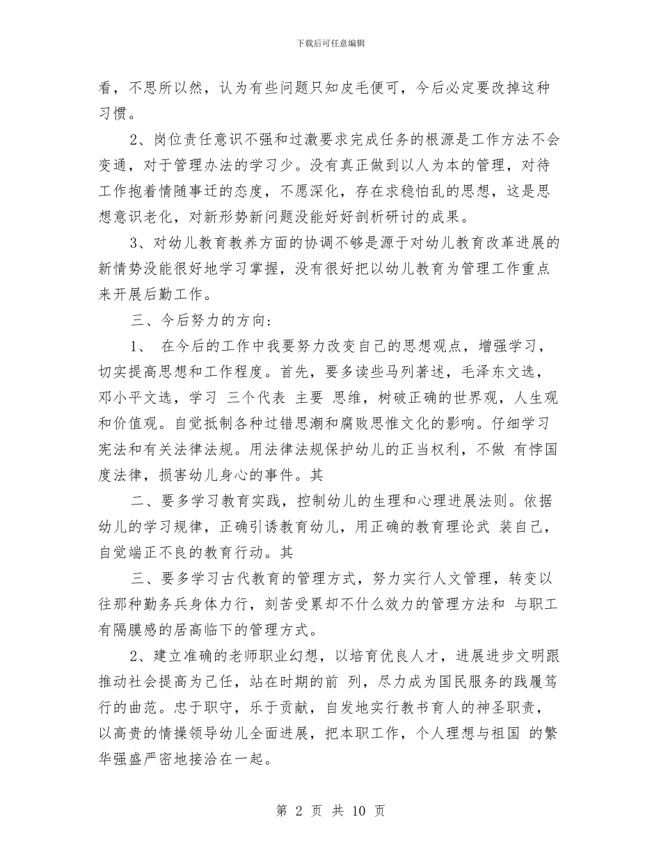 幼儿园师德师风学习材料范文与幼儿园师德师风工作计划模板汇编_第2页