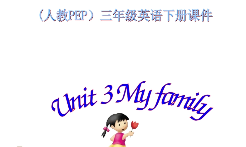 人教PEP版英语三年级下册《Unit2(4)》课件