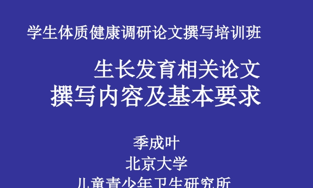 季成叶-生长发育相关论文撰写内容和基本要求