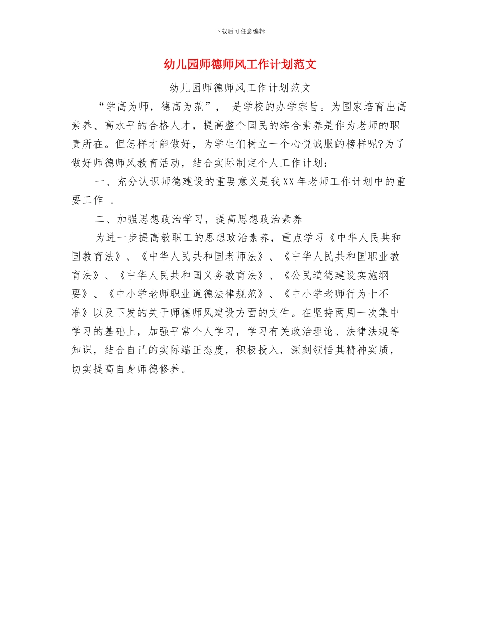 幼儿园师德师风工作计划与幼儿园师德师风工作计划范文汇编_第2页
