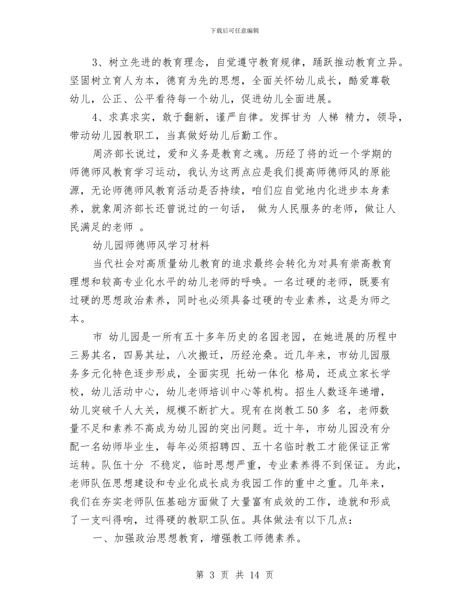 幼儿园师德师风学习材料范文与幼儿园师德师风工作计划模板范文汇编_第3页