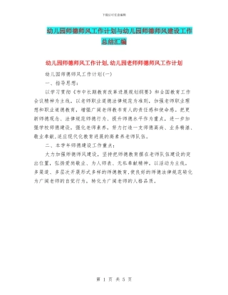 幼儿园师德师风工作计划与幼儿园师德师风建设工作总结汇编