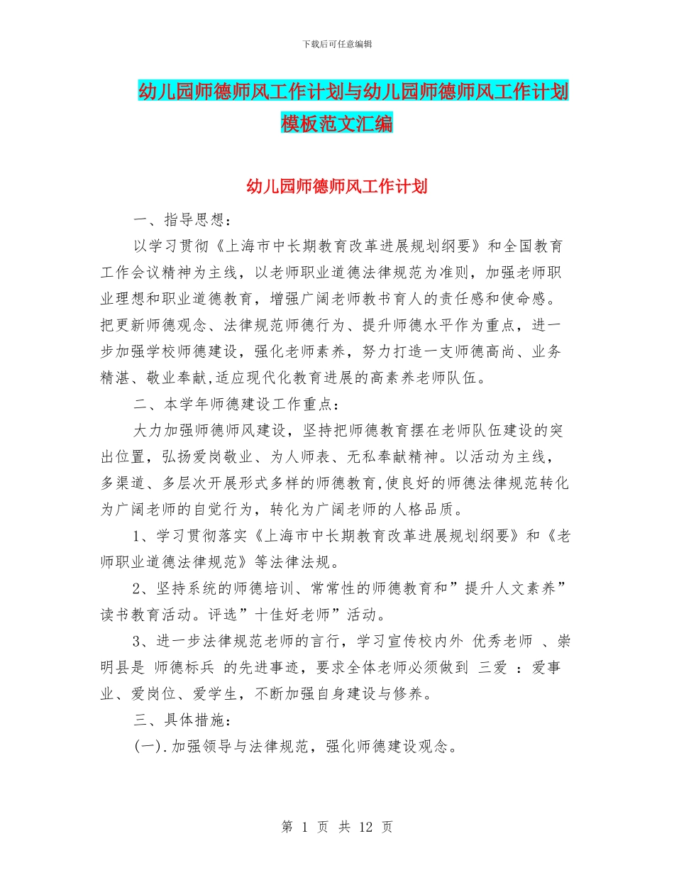 幼儿园师德师风工作计划与幼儿园师德师风工作计划模板范文汇编_第1页