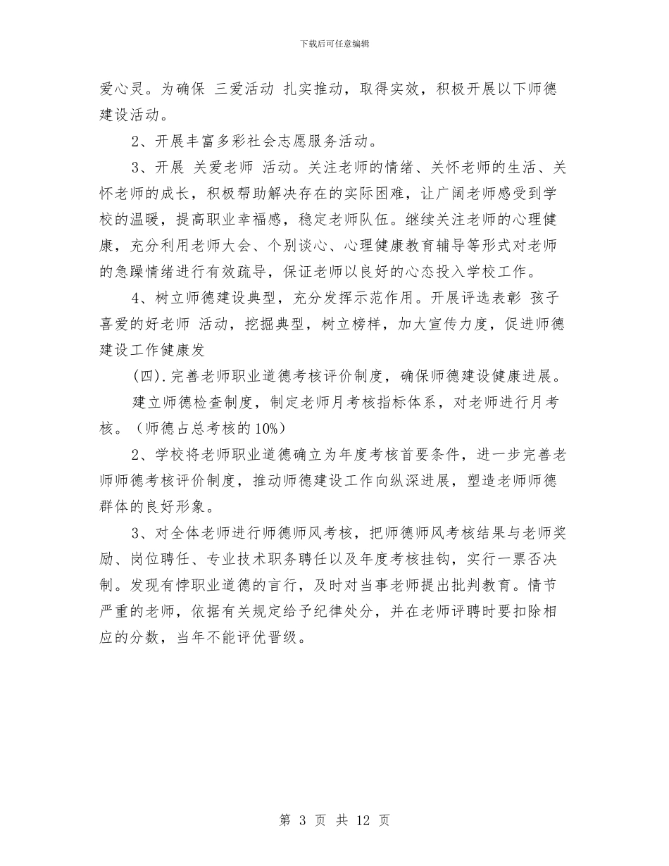 幼儿园师德师风工作计划与幼儿园师德师风工作计划模板范文汇编_第3页