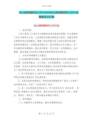 幼儿园师德师风工作计划与幼儿园师德师风工作计划模板范文汇编