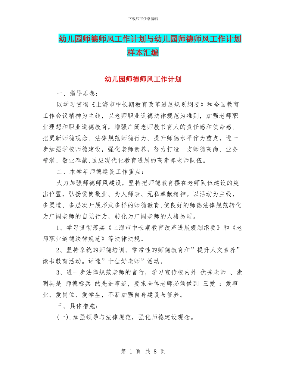幼儿园师德师风工作计划与幼儿园师德师风工作计划样本汇编_第1页