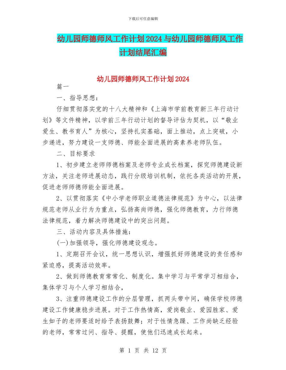 幼儿园师德师风工作计划2024与幼儿园师德师风工作计划结尾汇编_第1页