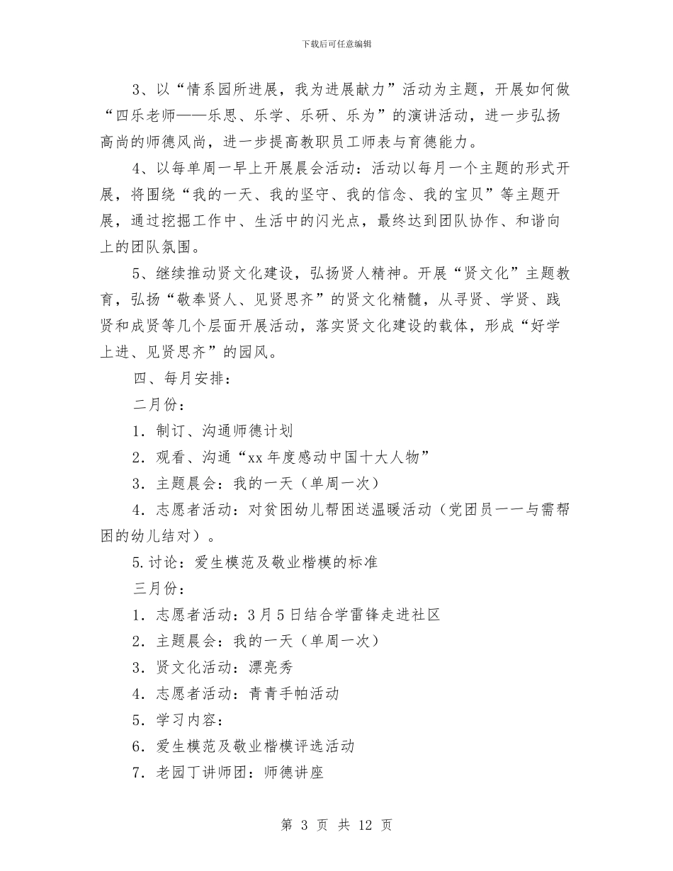 幼儿园师德师风工作计划2024与幼儿园师德师风工作计划结尾汇编_第3页