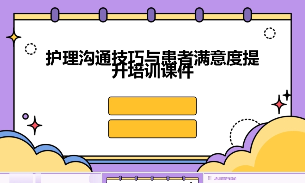 护理沟通技巧与患者满意度提升培训课件