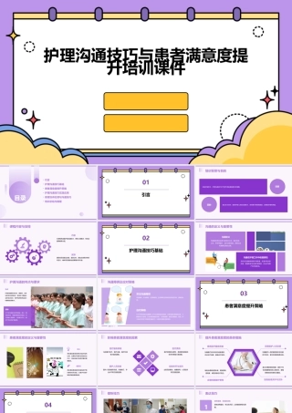 护理沟通技巧与患者满意度提升培训课件