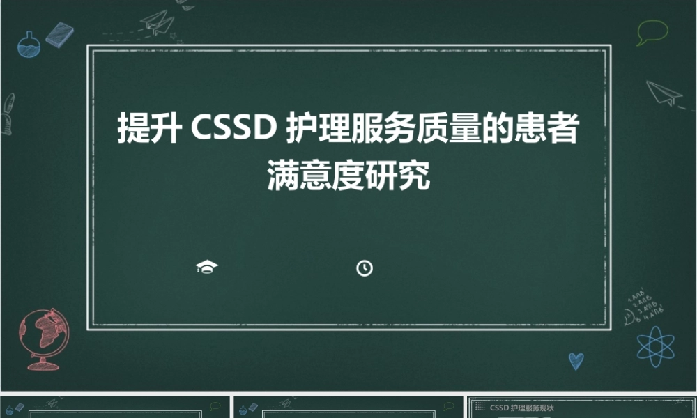 提升CSSD护理服务质量的患者满意度研究