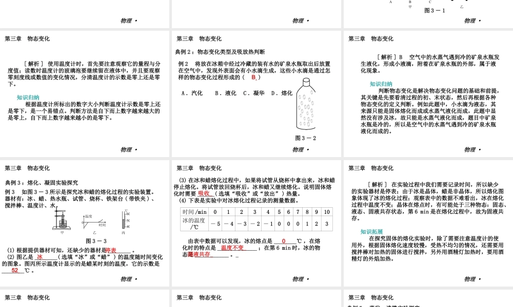 【复习全案人教通用】2013-2014学年八年级物理上册：第三章　物态变化课件（33PPT，回眸教材析知识+典例精析+实战演习）