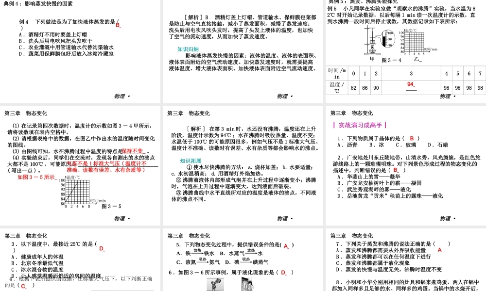 【复习全案人教通用】2013-2014学年八年级物理上册：第三章　物态变化课件（33PPT，回眸教材析知识+典例精析+实战演习）