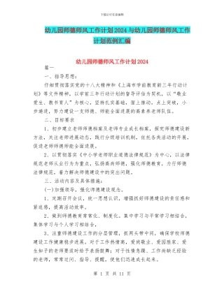 幼儿园师德师风工作计划2024与幼儿园师德师风工作计划范例汇编