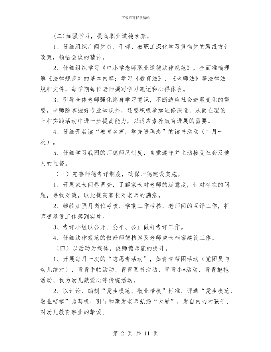 幼儿园师德师风工作计划2024与幼儿园师德师风工作计划报告汇编_第2页