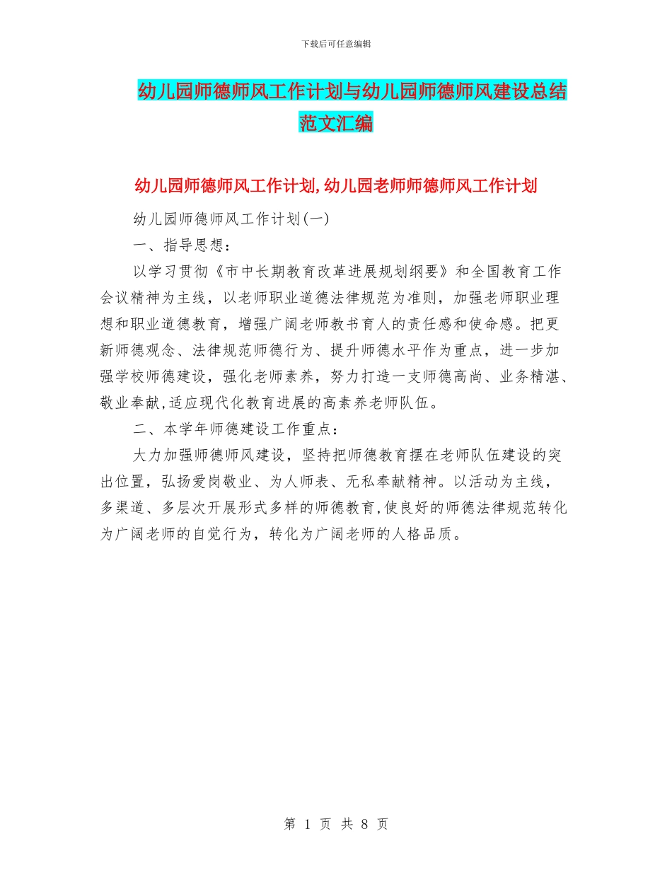 幼儿园师德师风工作计划与幼儿园师德师风建设总结范文汇编_第1页