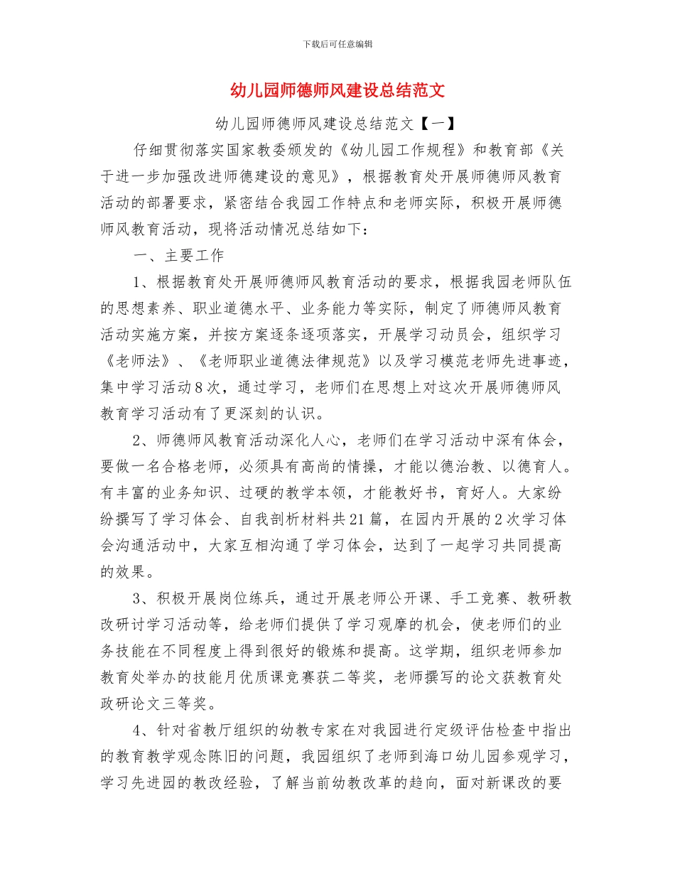 幼儿园师德师风工作计划与幼儿园师德师风建设总结范文汇编_第2页