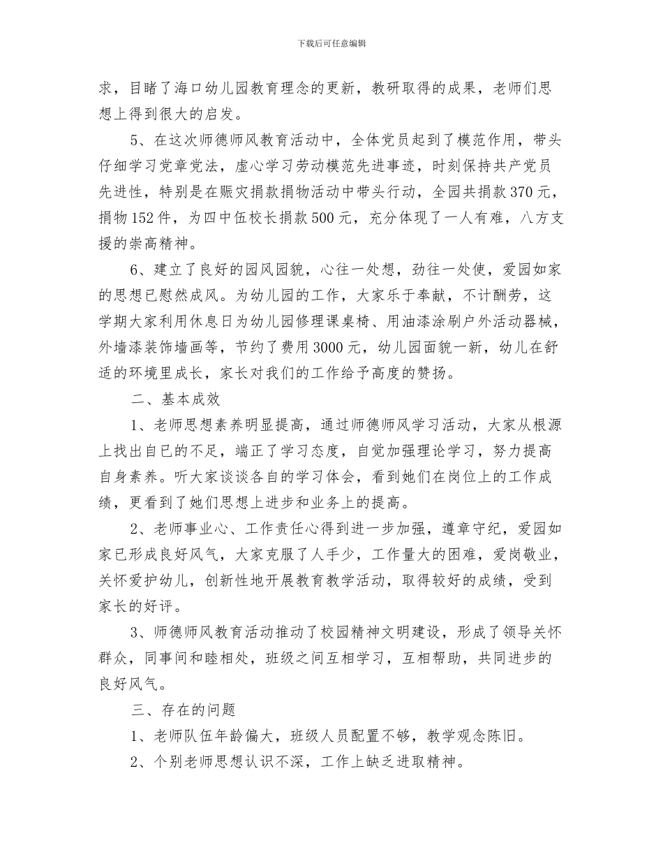 幼儿园师德师风工作计划与幼儿园师德师风建设总结范文汇编_第3页
